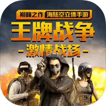 王牌战争修改版