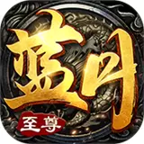 蓝月至尊版