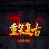 重装复古之热血传说