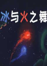 冰与火之舞中文版