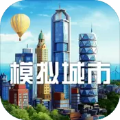 模拟城市我是市长中文汉化版