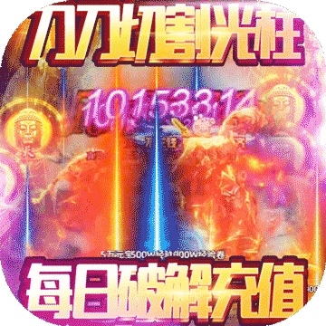 战神不败充值福利版