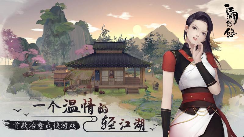 江湖悠悠图1