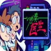 节奏医生中文版