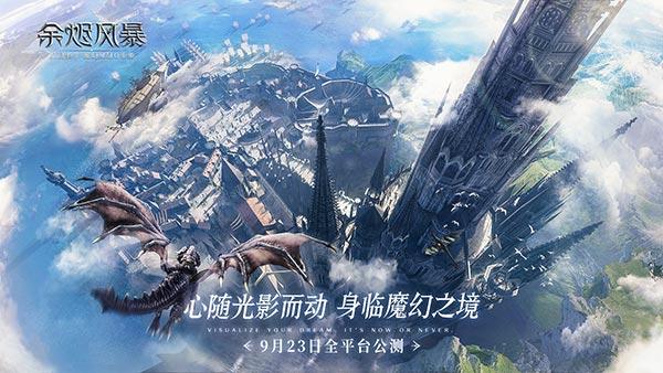 《余烬风暴》公测九月即将定档 相约魔幻冒险之旅