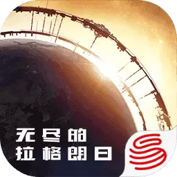 无尽的拉格朗日手游
