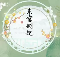 东宫侧妃橙光修改版金手指