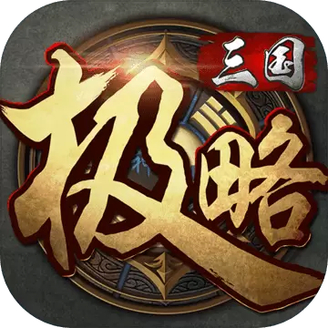 极略三国无邪全神将修改版游戏