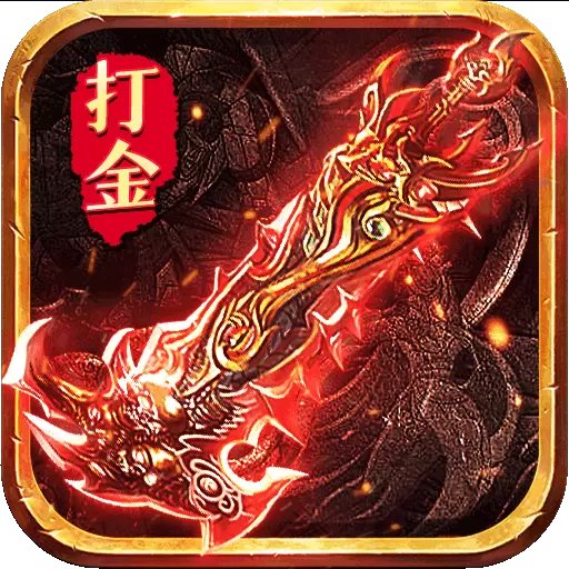 王者传奇修改版