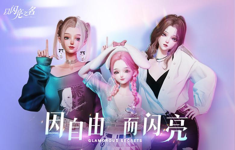 超自由手游《以闪亮之名》PV首曝 三片齐发重磅登场