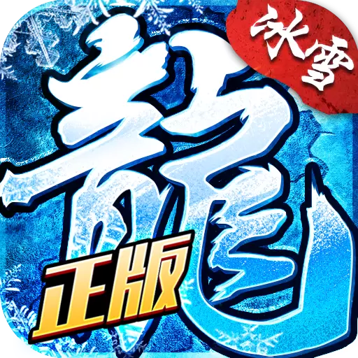 盟重英雄手游