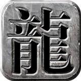 龙城霸业汉化版