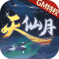 天仙月GM当托特权