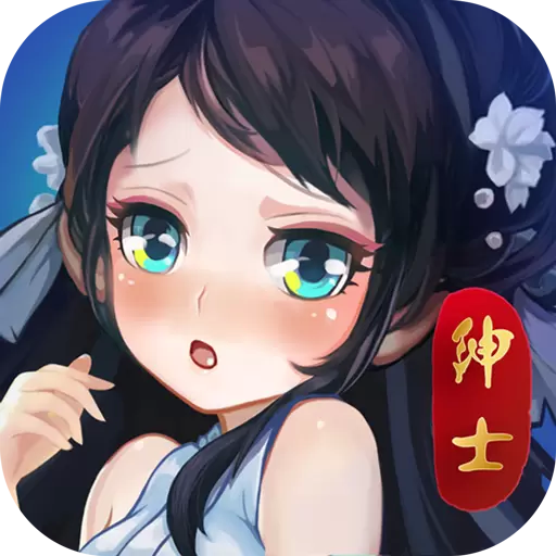 绅士江湖重置版