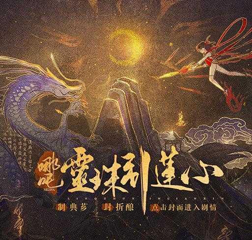 哪吒灵珠引莲心修改版