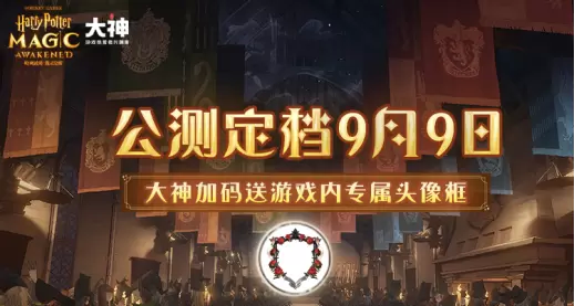 上大神预约《哈利波特：魔法觉醒》解锁游戏内专属头像框