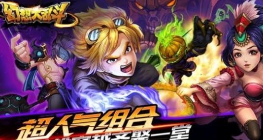 幻想大乱斗游戏版本大全