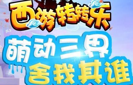 西游转转乐游戏大全