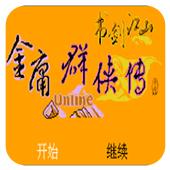 金庸群侠传安卓版