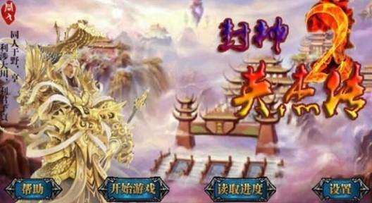 封神英杰传游戏版本大全