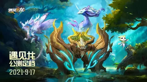 龙控福音《遇见龙》公测定档 预约送敖丙