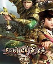 三国群英传变态版