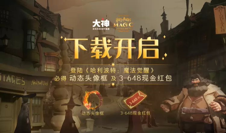 《哈利波特：魔法觉醒》预下载开启 上大神下载赢现金红包