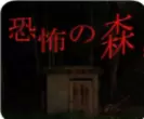 恐怖之森