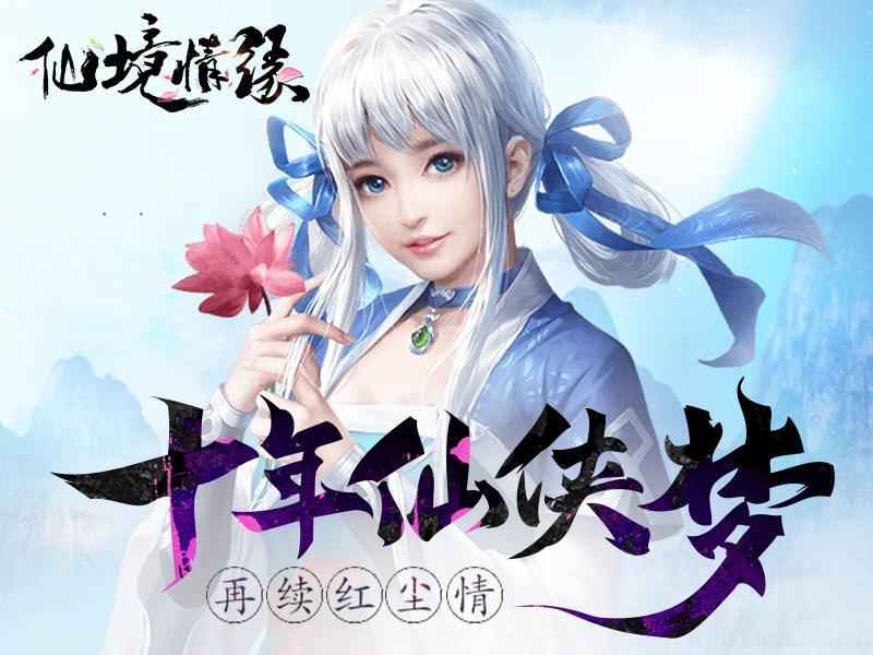 仙境情缘游戏大全