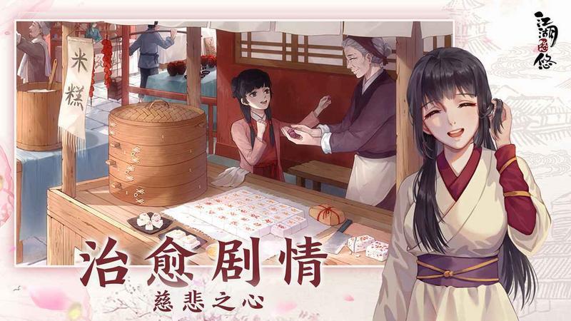 江湖悠悠图1