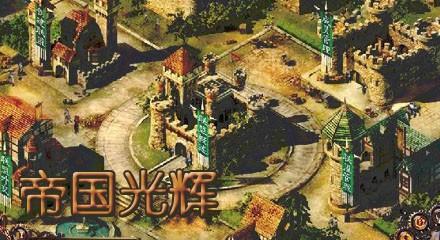 帝国光辉游戏大全