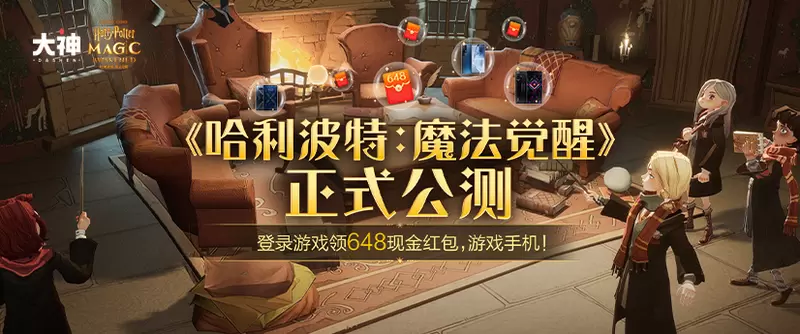 《哈利波特：魔法觉醒》公测开启！上大神下载游戏赢海量豪礼