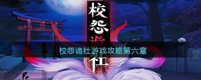 校怨诡社游戏大全
