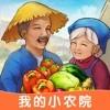 我的小农院中文版