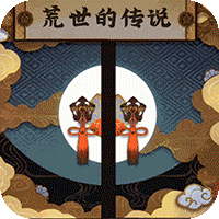 荒世的传说