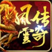 风云传奇修改版