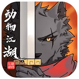 动物江湖