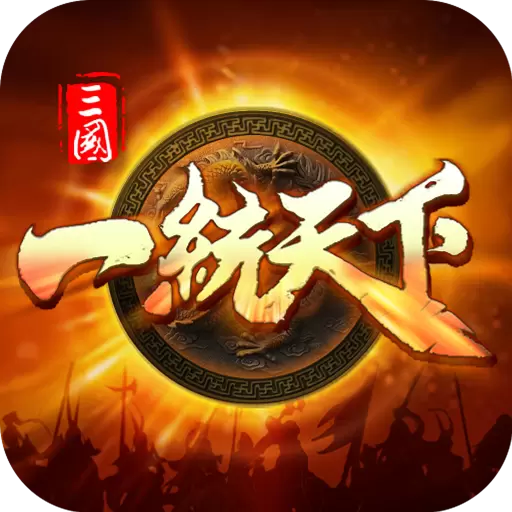三国一统天下修改版