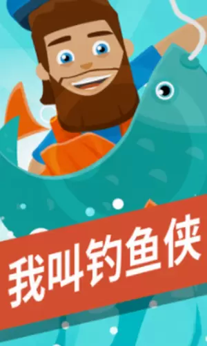 我叫钓鱼侠图2