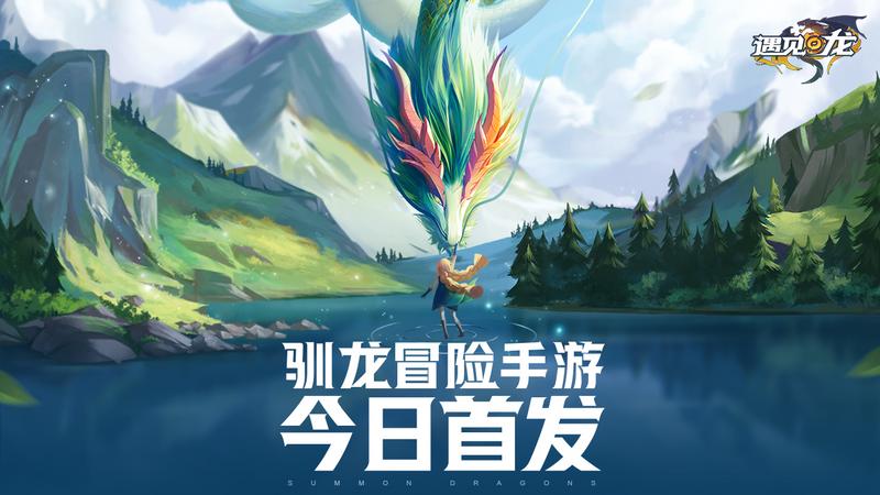 《遇见龙》今日全平台首发 下载送iPhone13、环球影城套票