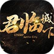 君临城下手游