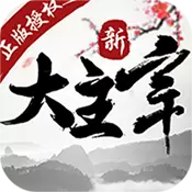 新大主宰