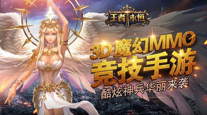 王者永恒游戏大全