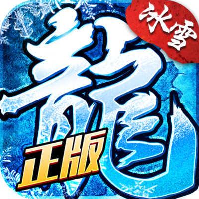 盟重英雄冰雪复古三职业