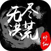 无尽洪荒 