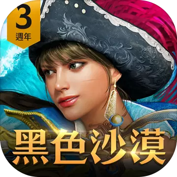 黑色沙漠台服