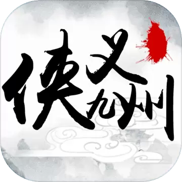 侠义九州九游版