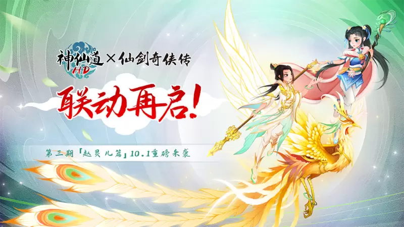 《神仙道》x仙剑奇侠传联动再启！赵灵儿篇即将来袭