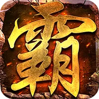 开天霸业红包版