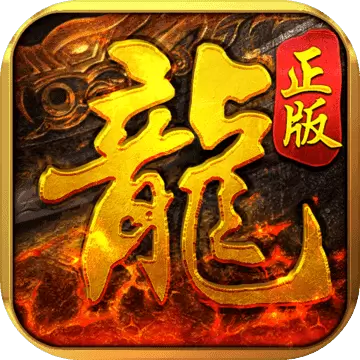 至尊传说高爆版